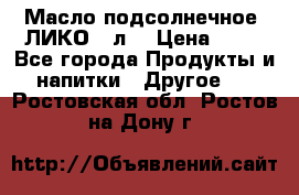 Масло подсолнечное “ЛИКО“ 1л. › Цена ­ 55 - Все города Продукты и напитки » Другое   . Ростовская обл.,Ростов-на-Дону г.